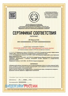Сертификат квалификации участников закупки для ИП. Челябинск Сертификат СТО 03.080.02033720.1-2020